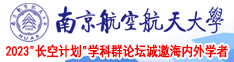 老头操日本肥婆南京航空航天大学2023“长空计划”学科群论坛诚邀海内外学者