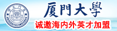 淫乱美女厦门大学诚邀海内外英才加盟